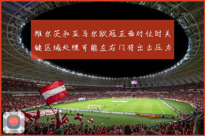 维尔茨和亚马尔欧冠正面对位时关键区域处理可能左右门将出击压力