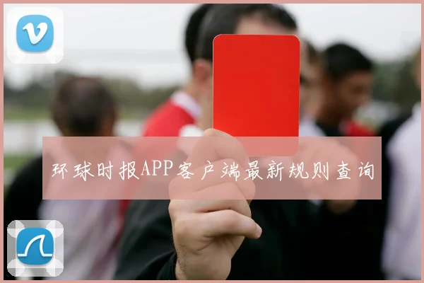 环球时报APP客户端最新规则查询
