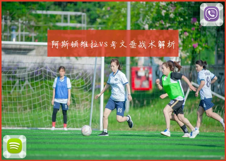 阿斯顿维拉vs考文垂战术解析