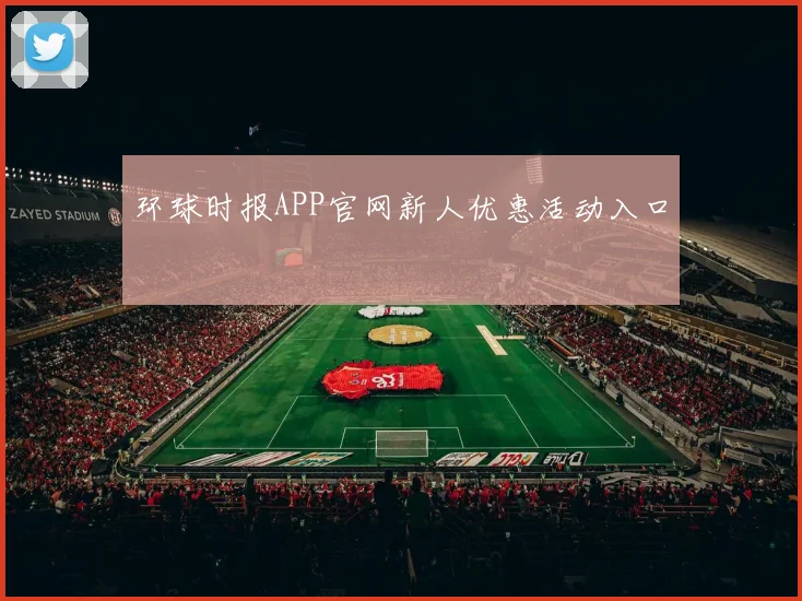 环球时报APP官网新人优惠活动入口