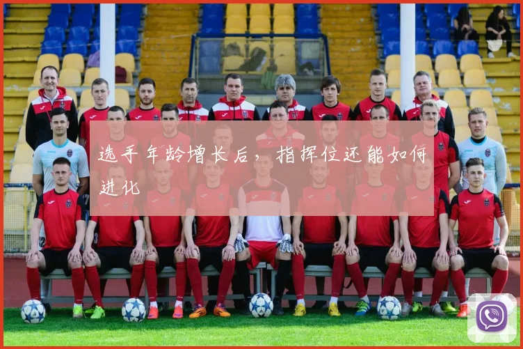 选手年龄增长后,指挥位还能如何进化