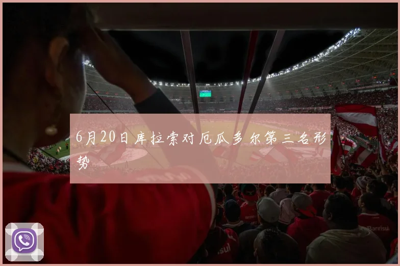 6月20日库拉索对厄瓜多尔第三名形势