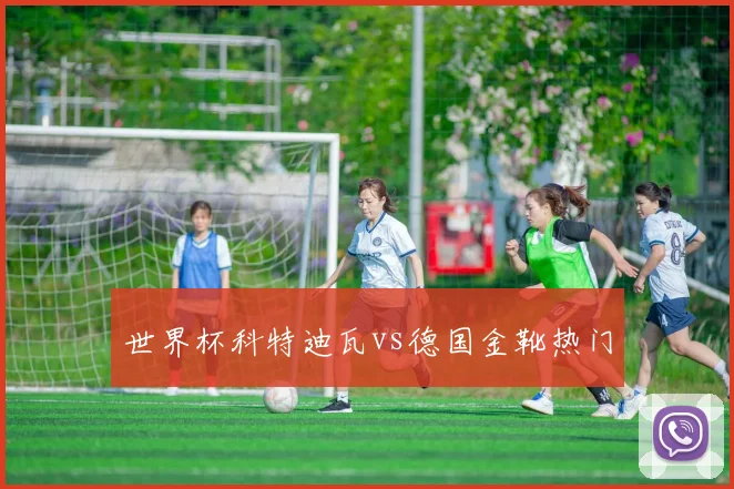 世界杯科特迪瓦vs德国金靴热门