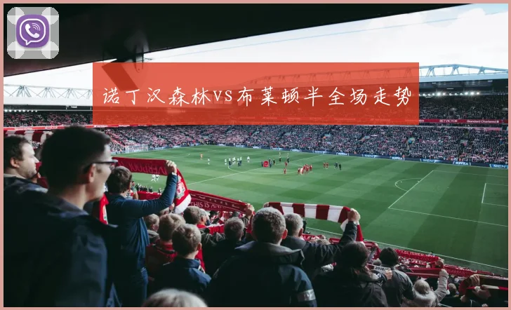 诺丁汉森林vs布莱顿半全场走势