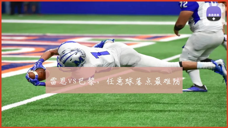 雷恩vs巴黎，任意球落点最难防