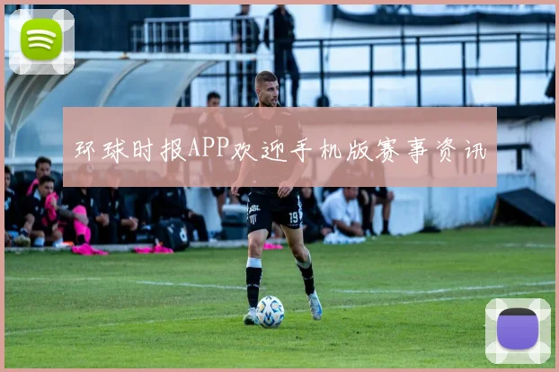 环球时报APP欢迎手机版赛事资讯