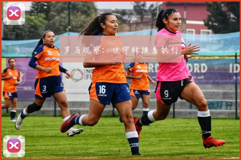 罗马观察：攻守转换看执行