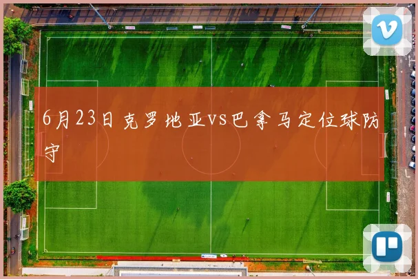 6月23日克罗地亚vs巴拿马定位球防守