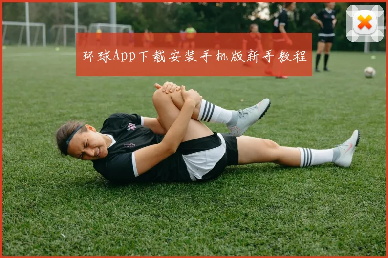 环球App下载安装手机版新手教程