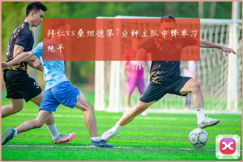 拜仁vs桑坦德第7分钟主队中锋单刀绝平