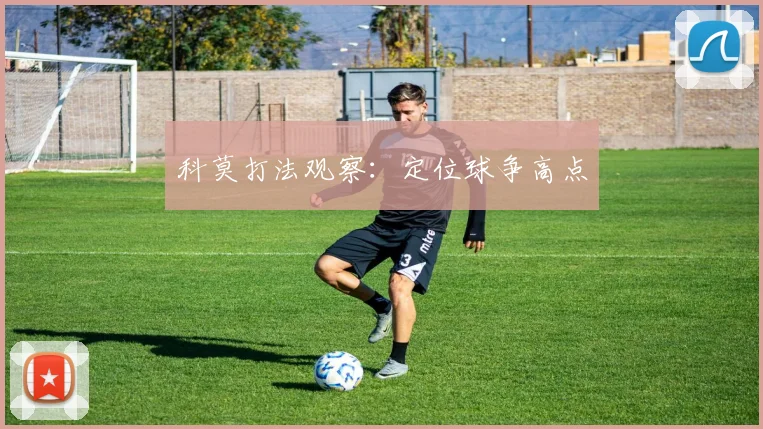 科莫打法观察：定位球争高点