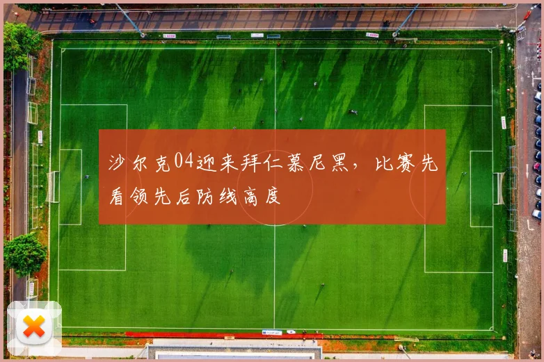 沙尔克04迎来拜仁慕尼黑，比赛先看领先后防线高度