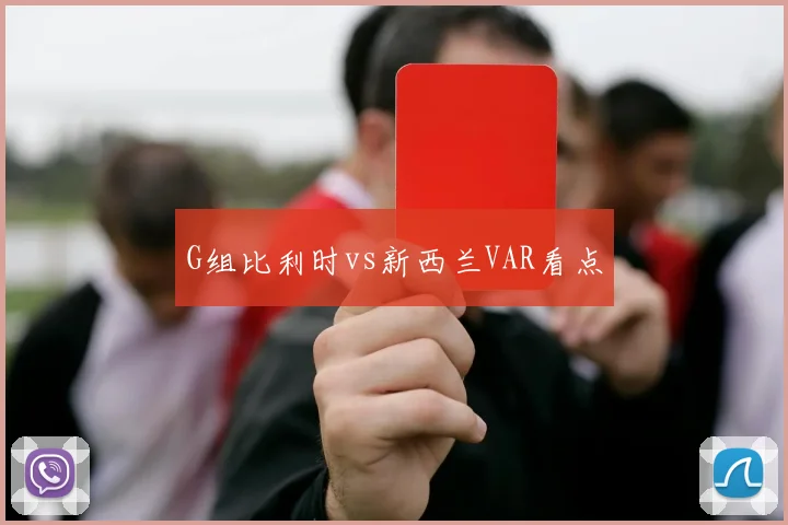 G组比利时vs新西兰VAR看点