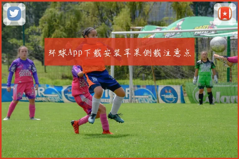 环球App下载安装苹果侧载注意点