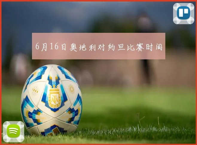 6月16日奥地利对约旦比赛时间