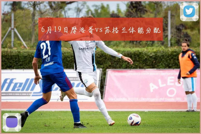 6月19日摩洛哥vs苏格兰体能分配