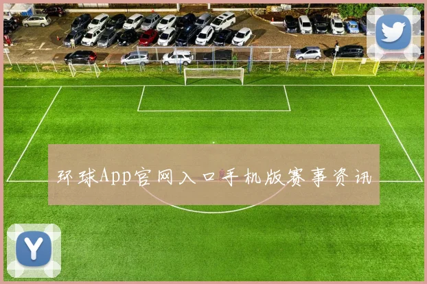 环球App官网入口手机版赛事资讯