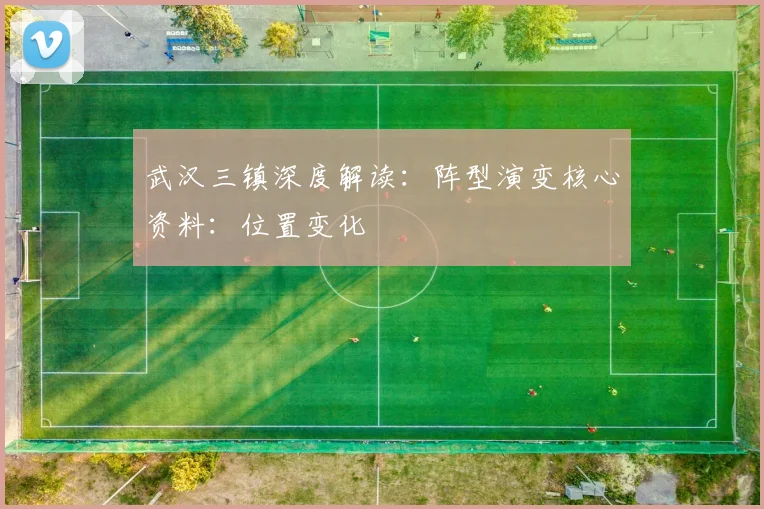 武汉三镇深度解读：阵型演变核心资料：位置变化