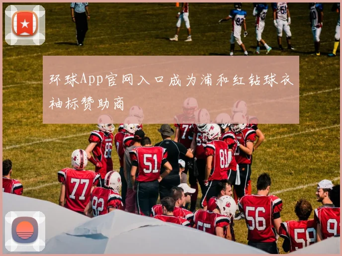 环球App官网入口成为浦和红钻球衣袖标赞助商