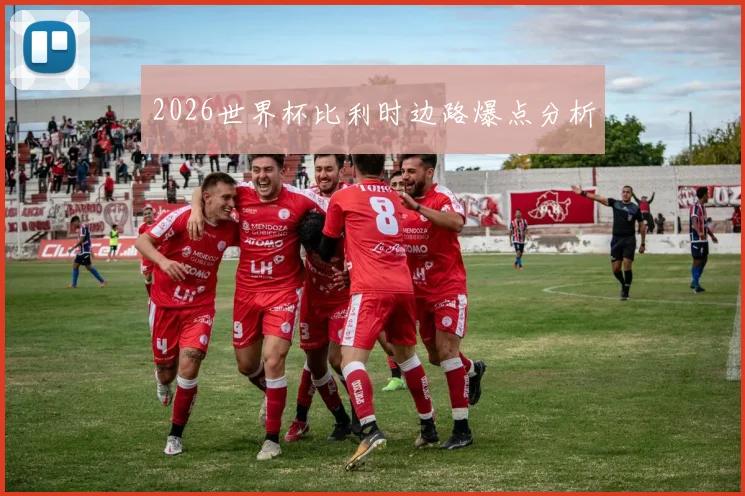 2026世界杯比利时边路爆点分析