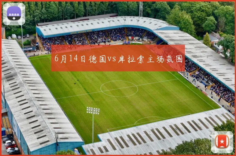 6月14日德国vs库拉索主场氛围