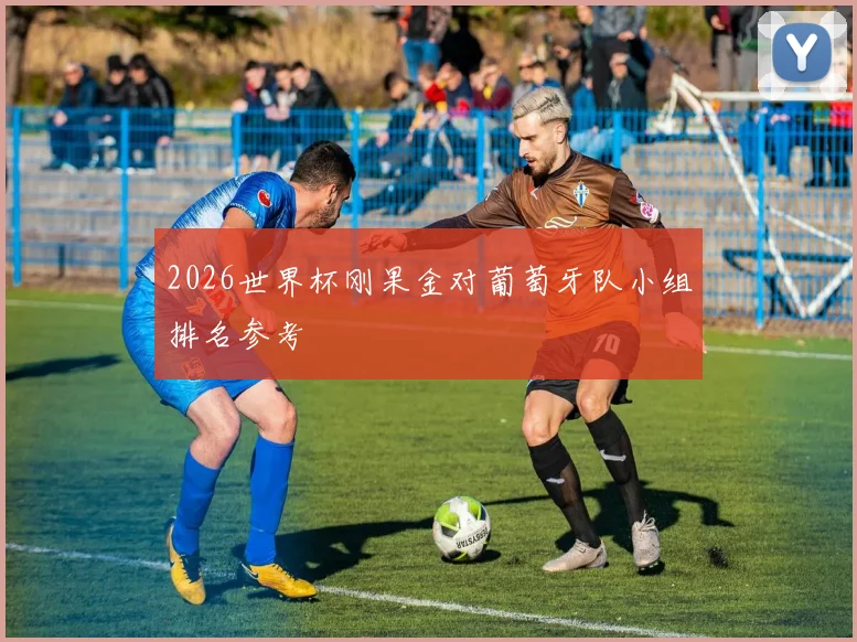 2026世界杯刚果金对葡萄牙队小组排名参考